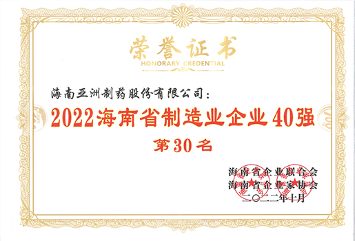 2022海南省制造业企40强/2021海南省制造业企35强