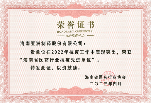 荣誉证书-省医药行业抗议先进单位（2022）